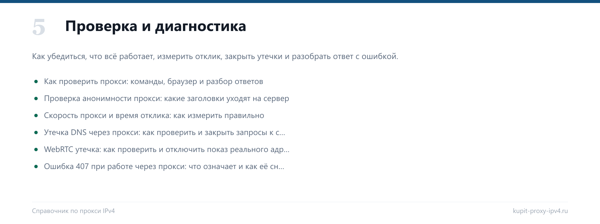 Раздел «Проверка и диагностика» справочника по прокси IPv4: Как проверить прокси: команды, браузер и разбор ответов, Проверка анонимности прокси: какие заголовки уходят на сервер, Скорость прокси и время отклика: как измерить правильно, Утечка DNS через прокси: как проверить и закрыть запросы к службе имён